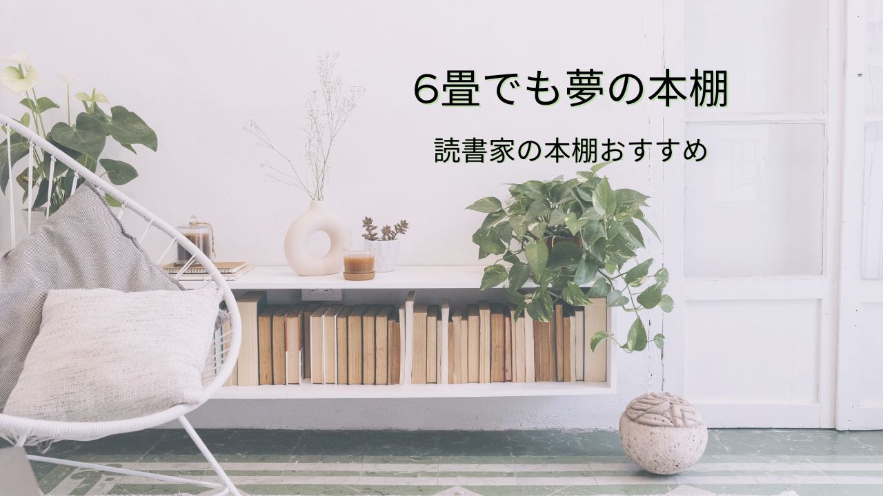 【6畳でも叶う】読書家の本棚おすすめガイド｜読書好きの部屋が整う夢の本棚