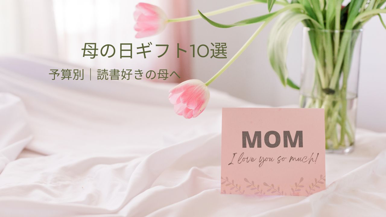 母の日は何が嬉しい？読書好きな40代・50代・60代の母が本当に喜ぶギフト10選を予算別に