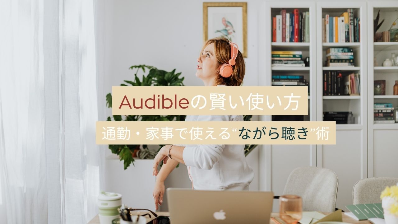 Audible（オーディブル）の賢い使い方｜通勤・家事で使える ながら聴き術