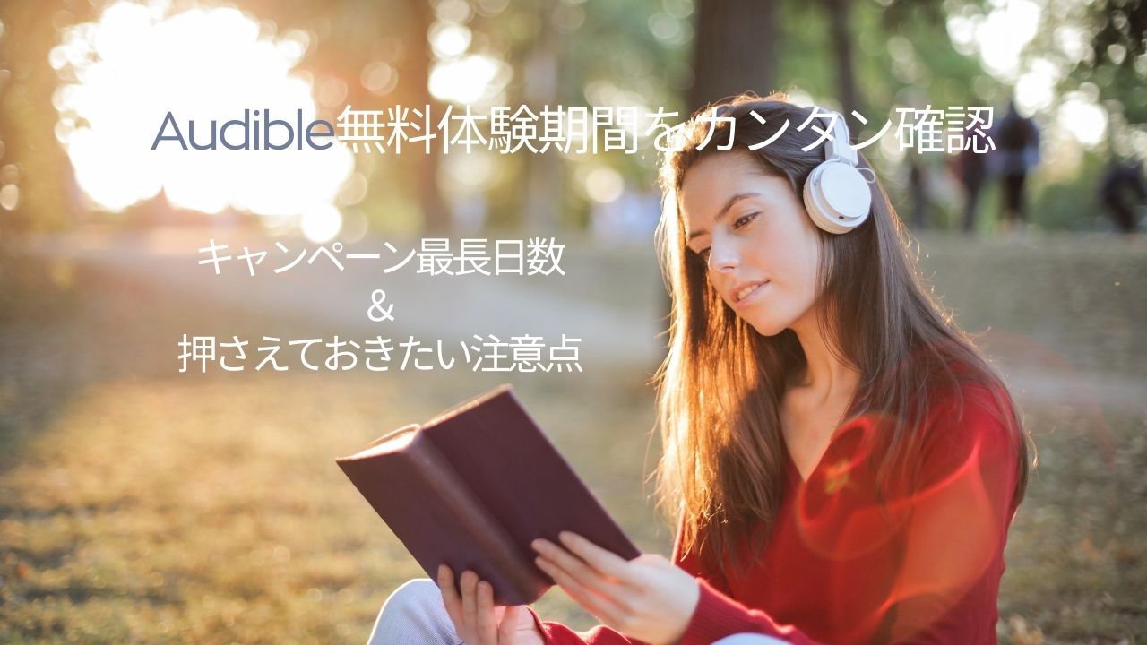 Audible無料体験期間をカンタン確認｜キャンペーン最長日数＆押さえておきたい注意点