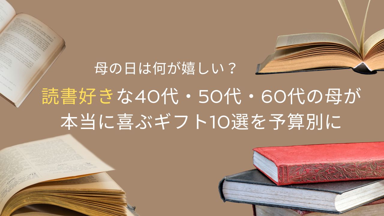 母の日は何が嬉しい？読書好きな40代・50代・60代の母が本当に喜ぶギフト10選を予算別に