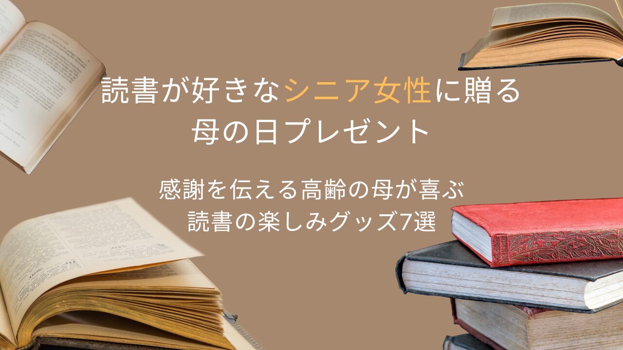 読書が好きなシニア女性に贈る母の日プレゼント｜感謝を伝える高齢の母が喜ぶ読書の楽しみグッズ7選