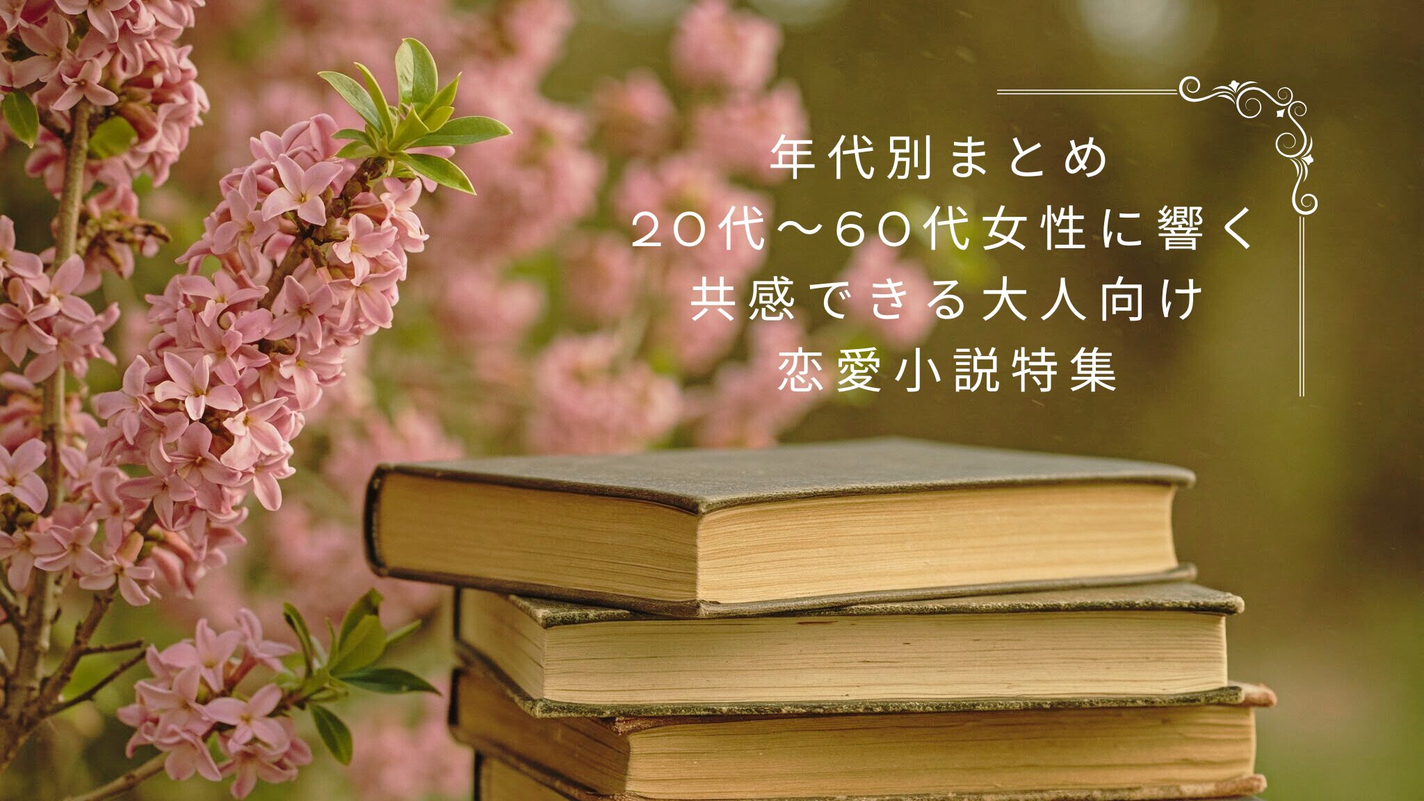 年代別まとめ 20代〜60代女性に響く｜共感できる大人向け恋愛小説特集