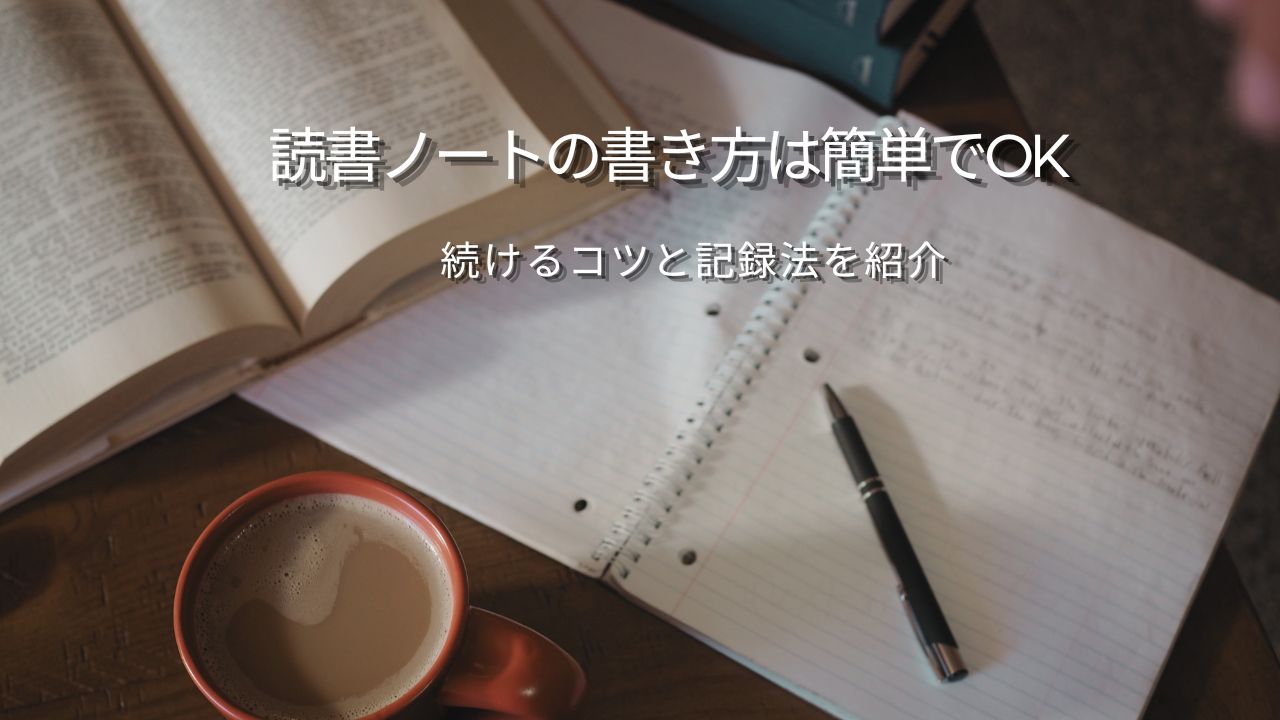 読書ノートの書き方は簡単でOK｜初心者でも続くコツ・記録法・メリットをやさしく解説