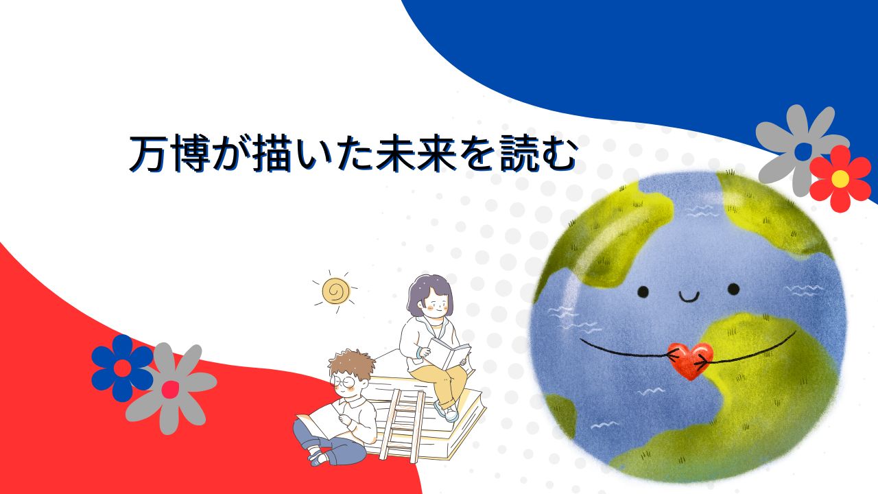 万博が描いた未来をもう一度｜大阪万博2025のテーマから読む近未来SF小説8選