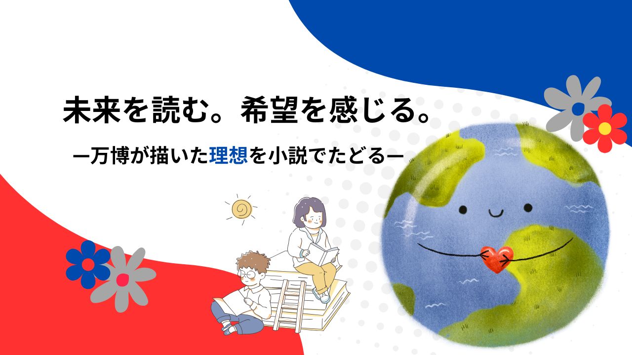 万博が描いた未来をもう一度｜大阪万博2025のテーマから読む近未来SF小説8選