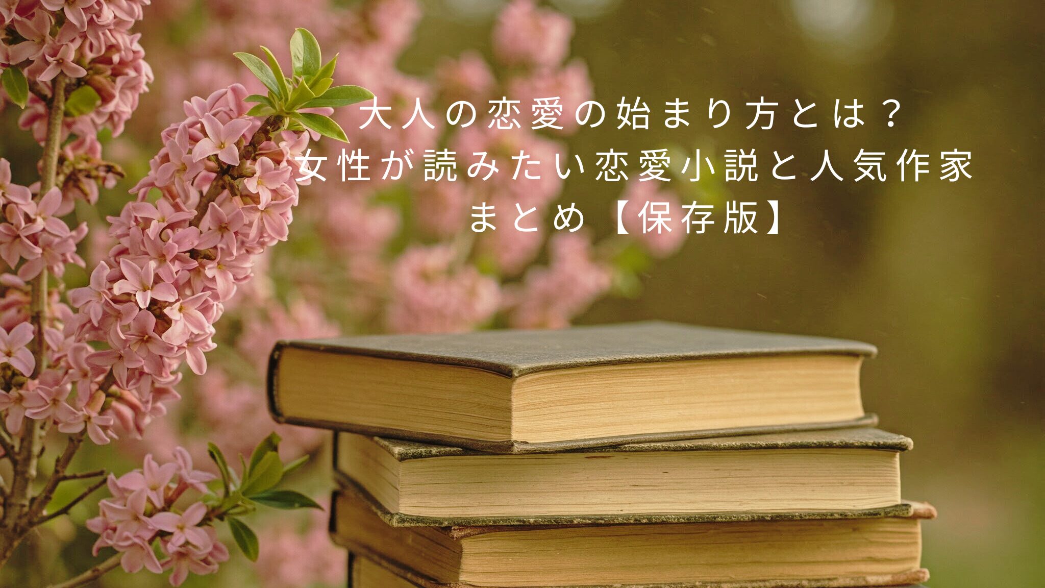 大人の恋愛の始まり方とは？女性が読みたい恋愛小説と人気作家まとめ【保存版】