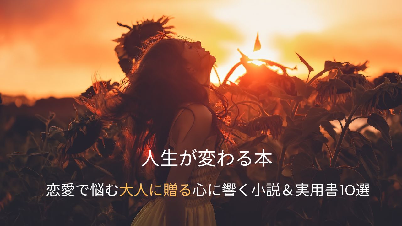 人生が変わる本 恋愛で悩む大人に贈る心に響く小説＆実用書10選