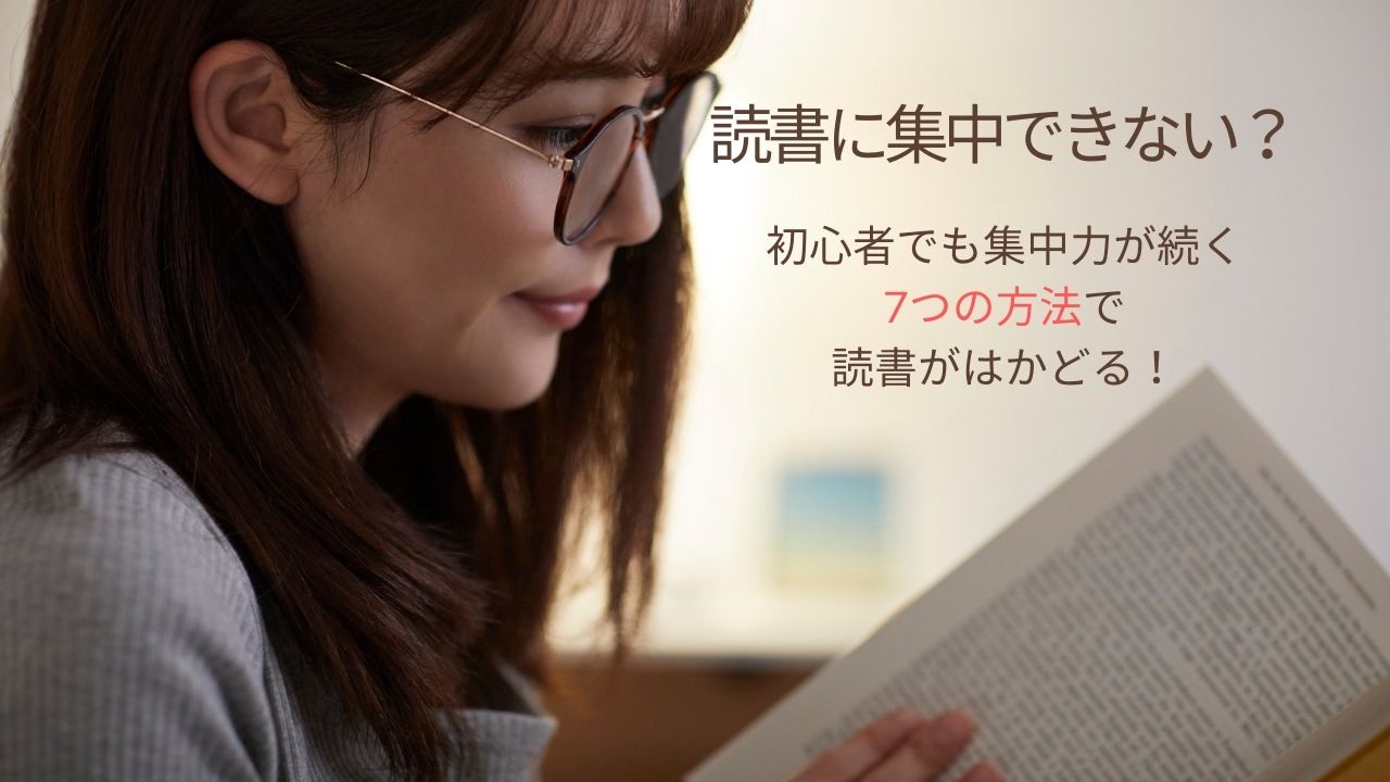 読書に集中できない？初心者でも集中力が続く7つの方法で読書がはかどる！