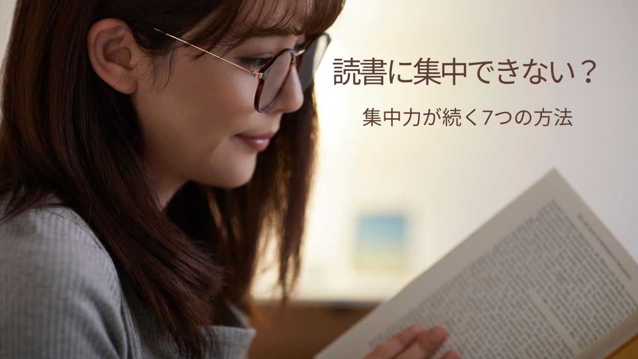 読書に集中できない？初心者でも集中力が続く7つの方法で読書がはかどる！
