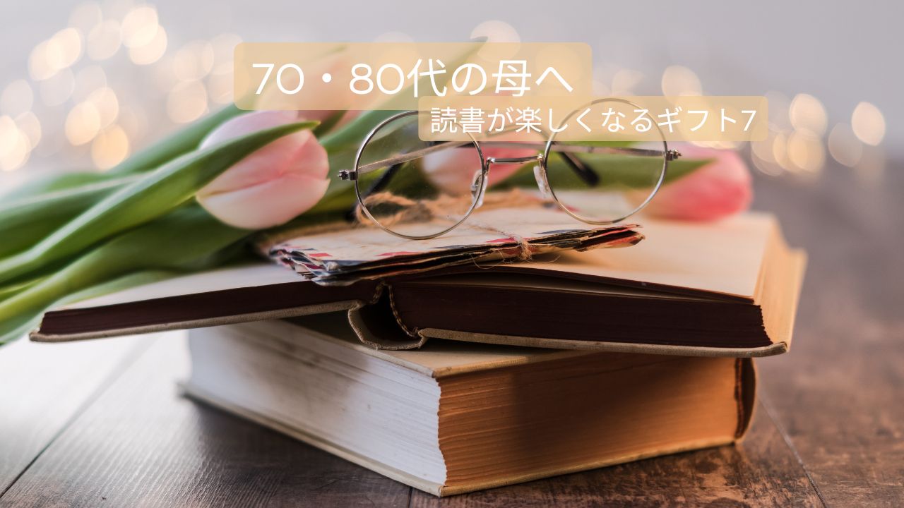 読書が好きなシニア女性に贈る母の日プレゼント｜感謝を伝える高齢の母が喜ぶ読書の楽しみグッズ7選