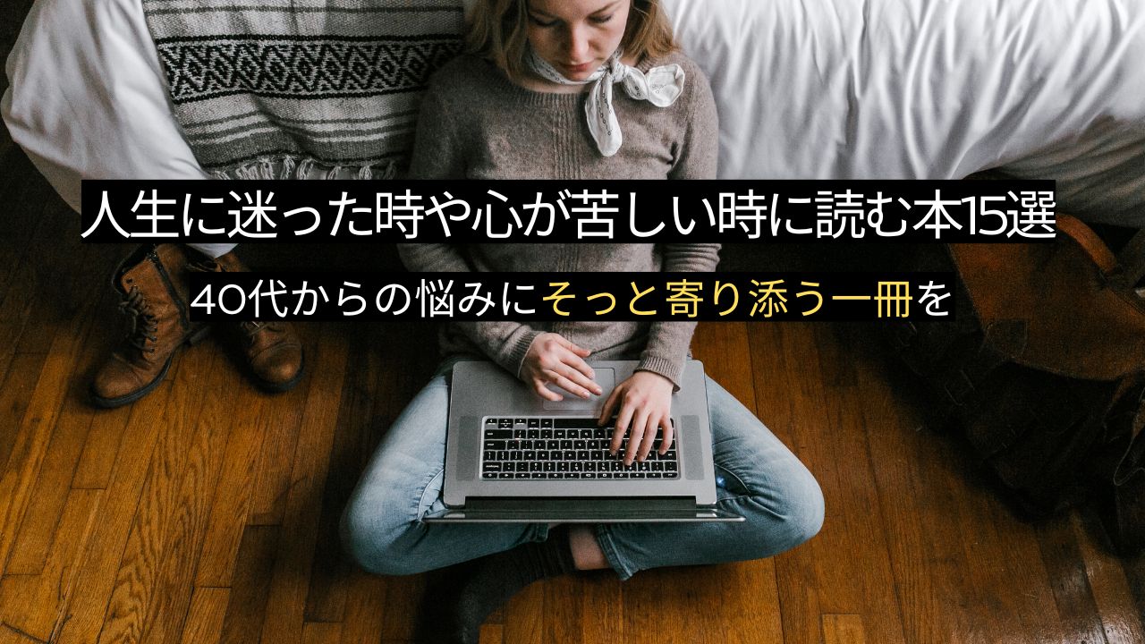 人生に迷った時や心が苦しい時に読む本15選｜40代からの悩みにそっと寄り添う一冊を