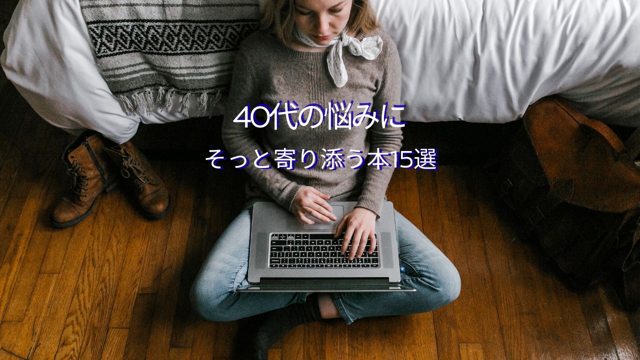 人生に迷った時や心が苦しい時に読む本15選｜40代からの悩みにそっと寄り添う一冊を