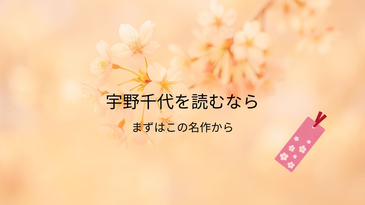 宇野千代の代表作を読むならコレ！『おはん』『色ざんげ』など初心者にぴったりの名作案内