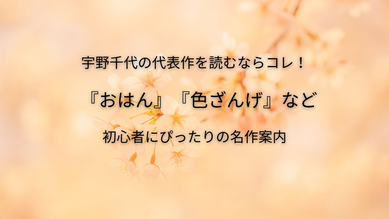 宇野千代の代表作『おはん』『色ざんげ』など、初心者にもおすすめの小説を紹介するアイキャッチ画像。桜の背景に「代表作を読むならコレ！初心者にぴったりの名作案内」というタイトルが配置されている上品なデザイン。