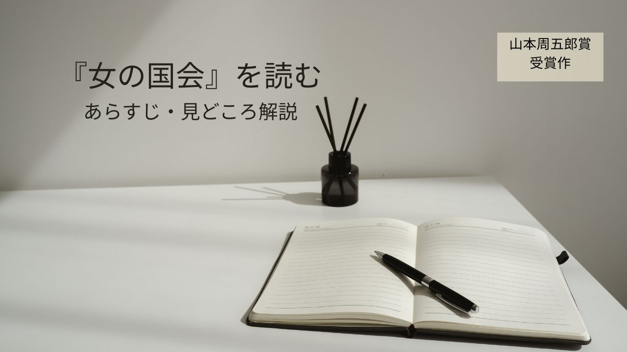 新川帆立のエッセイから読み解く『女の国会』｜山本周五郎賞受賞作のあらすじと見どころ解説