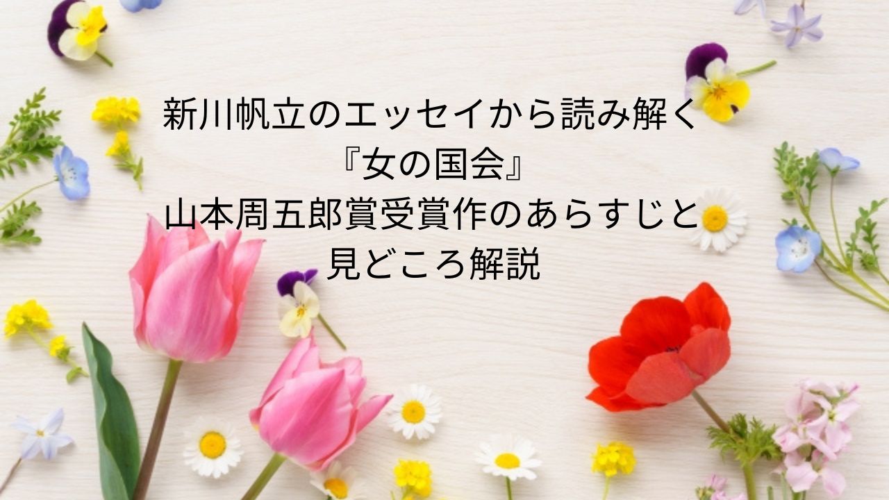 新川帆立のエッセイから読み解く『女の国会』｜山本周五郎賞受賞作のあらすじと見どころ解説