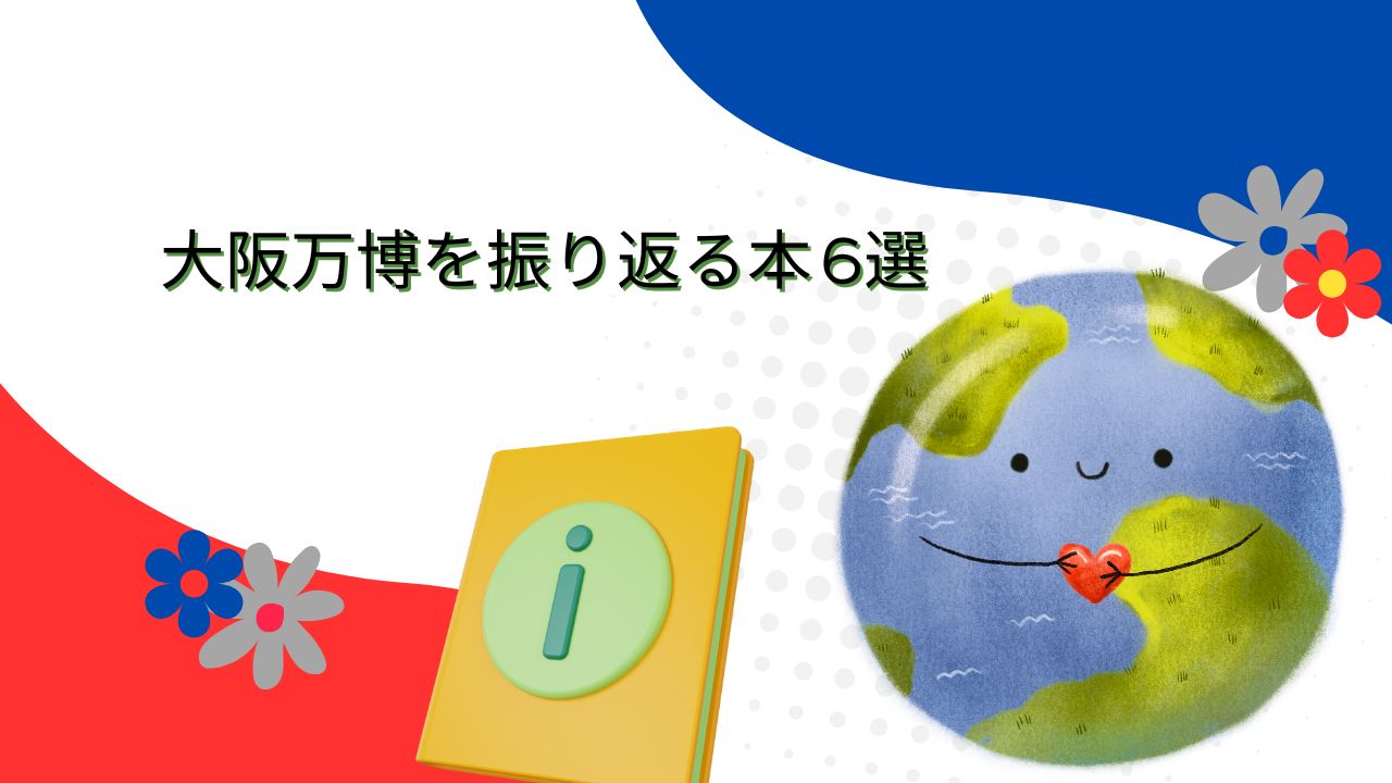 大阪万博を振り返る本おすすめ6選｜公式ガイドブック＆関連本をまとめて紹介