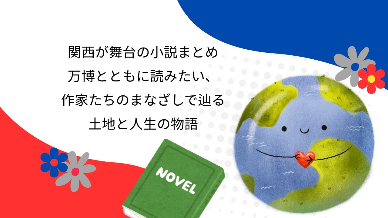 関西が舞台の小説まとめ｜万博とともに読みたい、作家たちのまなざしで辿る土地と人生の物語