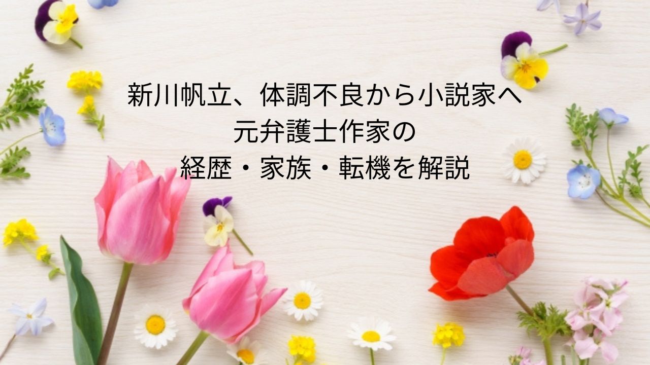 新川帆立、体調不良から小説家へ｜元弁護士作家の経歴・家族・転機を解説
