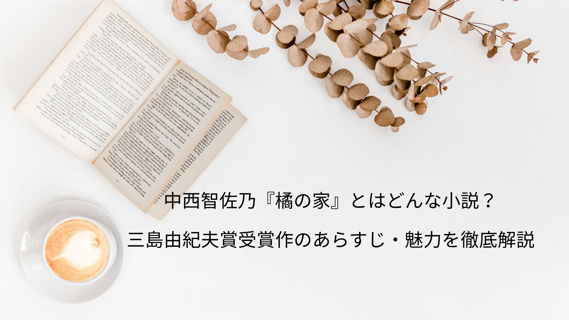 中西智佐乃『橘の家』とはどんな小説？三島由紀夫賞受賞作のあらすじ・魅力を徹底解説