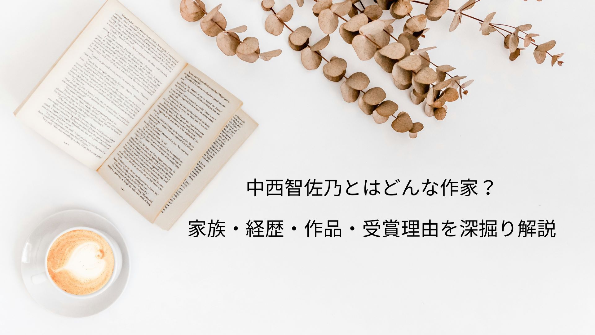 中西智佐乃とはどんな作家？家族・経歴・作品・受賞理由を深掘り解説