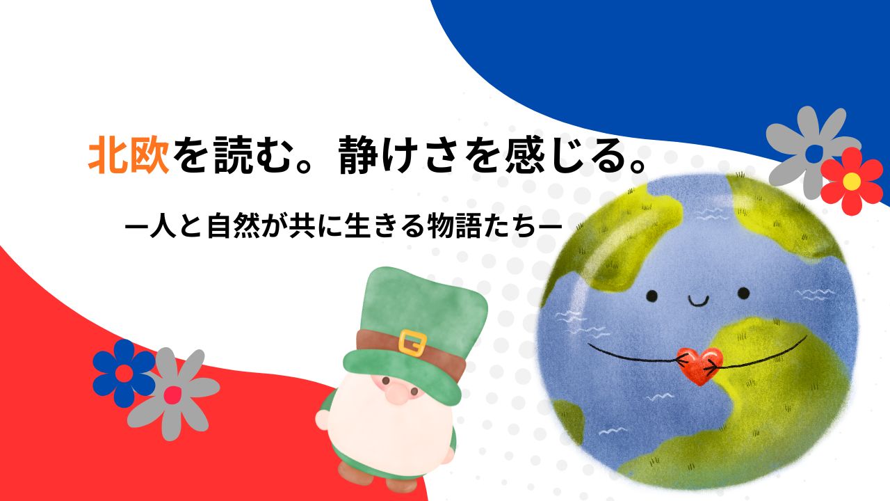 ヨーロッパ中部・北欧の物語を旅する|大阪万博で読みたい海外文学10選【Vol.1】
