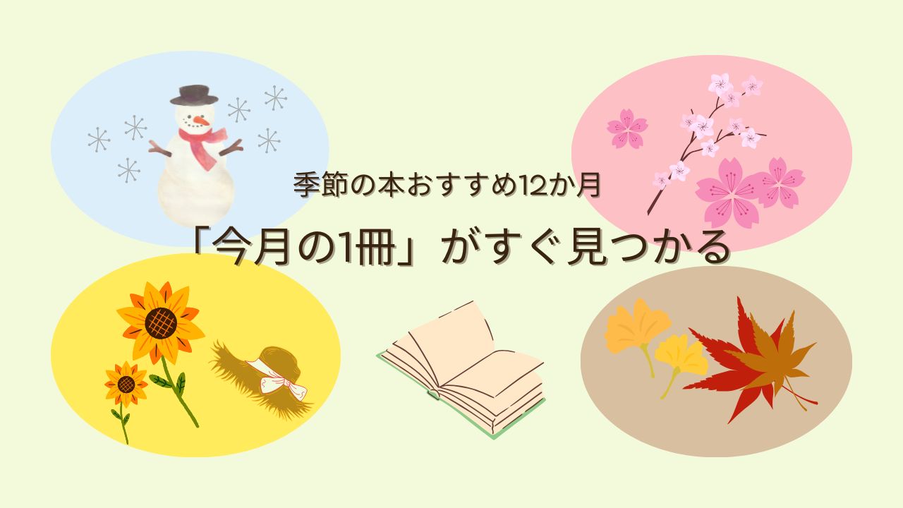 季節の本おすすめ12か月｜「今月の1冊」がすぐ見つかる月別読書リスト