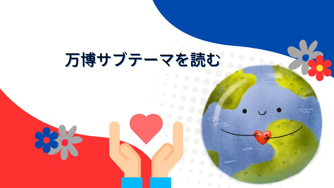“共創”と“いのち”をもう一度考える｜大阪万博サブテーマを読書で体感する本