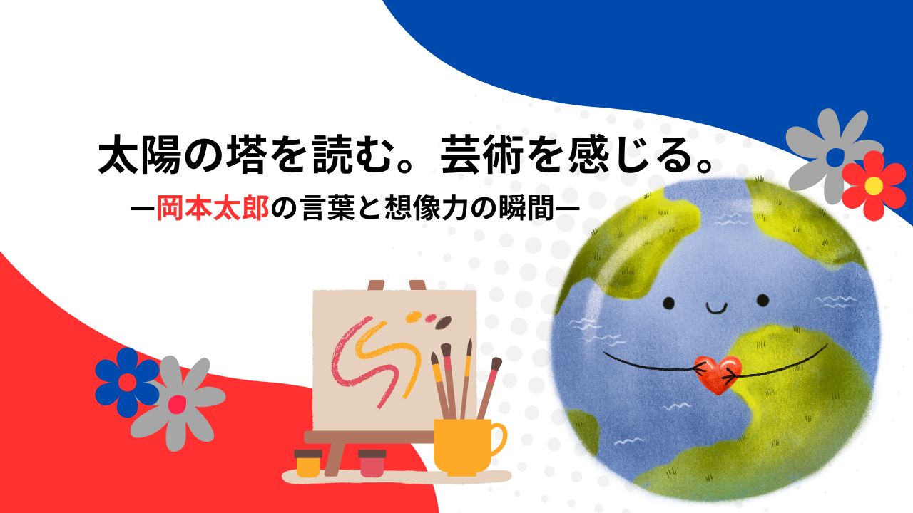 太陽の塔に込められた“生きる力”｜岡本太郎と大阪万博が遺した芸術の記憶