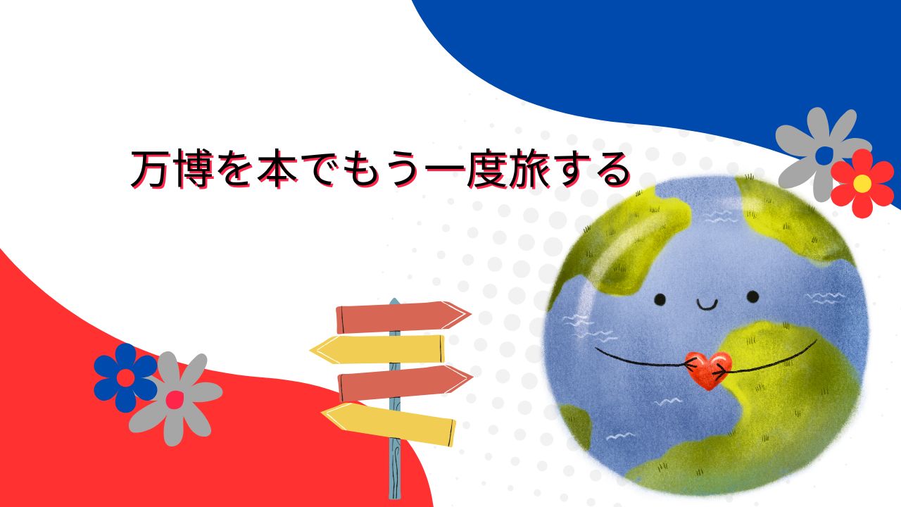 【大阪万博×世界文学】パビリオンをめぐる読書ガイド｜未来を感じる物語たち