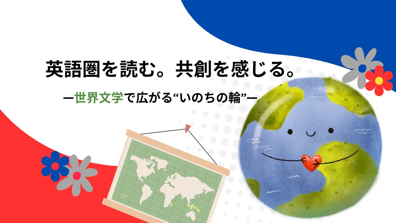 英語圏の物語で世界をめぐる｜大阪万博×海外文学おすすめ10選【Vol.3】