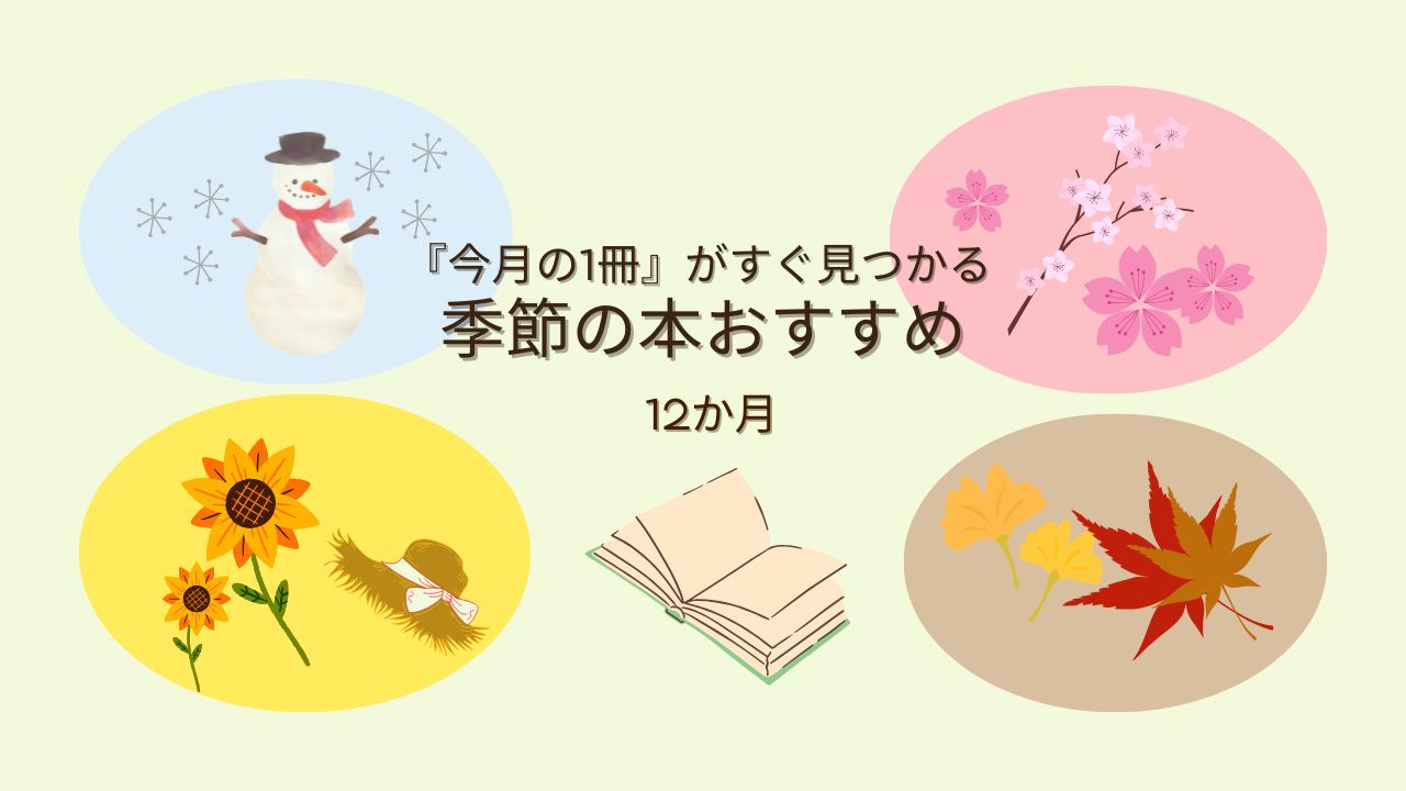『今月の1冊』がすぐ見つかる｜季節の本おすすめ12か月まとめ（月別）