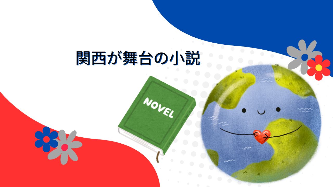 関西が舞台の小説まとめ｜万博とともに読みたい、街と人生の記憶