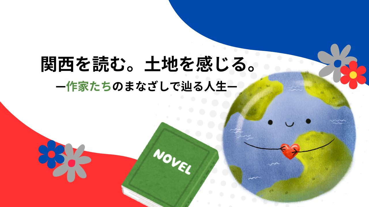 関西が舞台の小説まとめ|万博とともに読みたい、街と人生の記憶