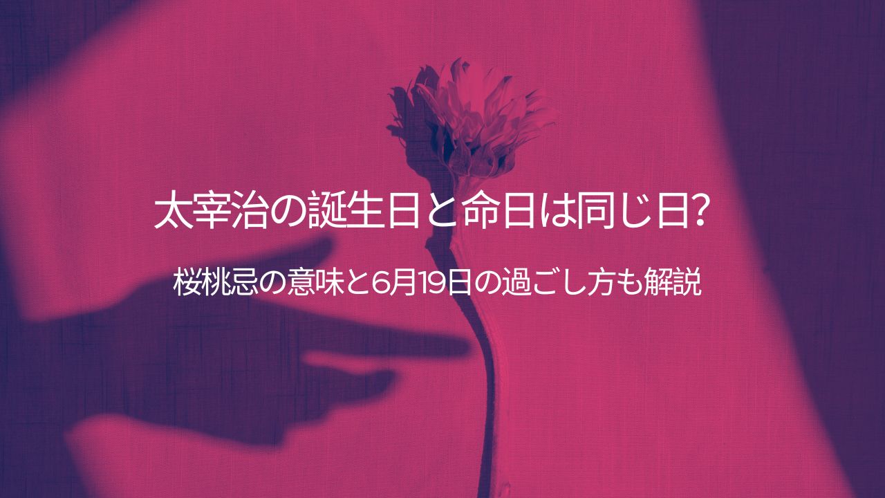 太宰治の誕生日と命日は同じ日？桜桃忌の意味と6月19日の過ごし方も解説