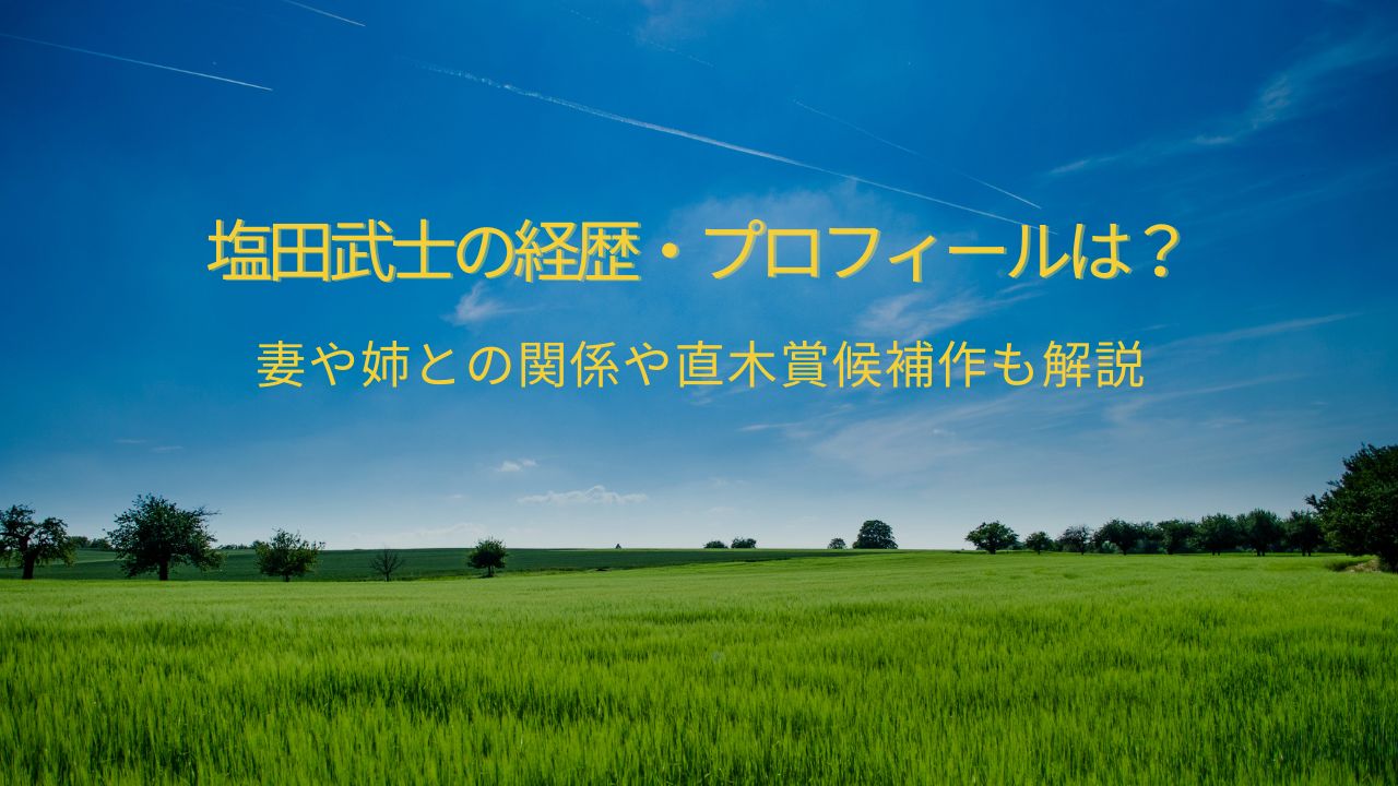塩田武士の経歴・プロフィールは？妻や姉との関係や直木賞候補作も解説