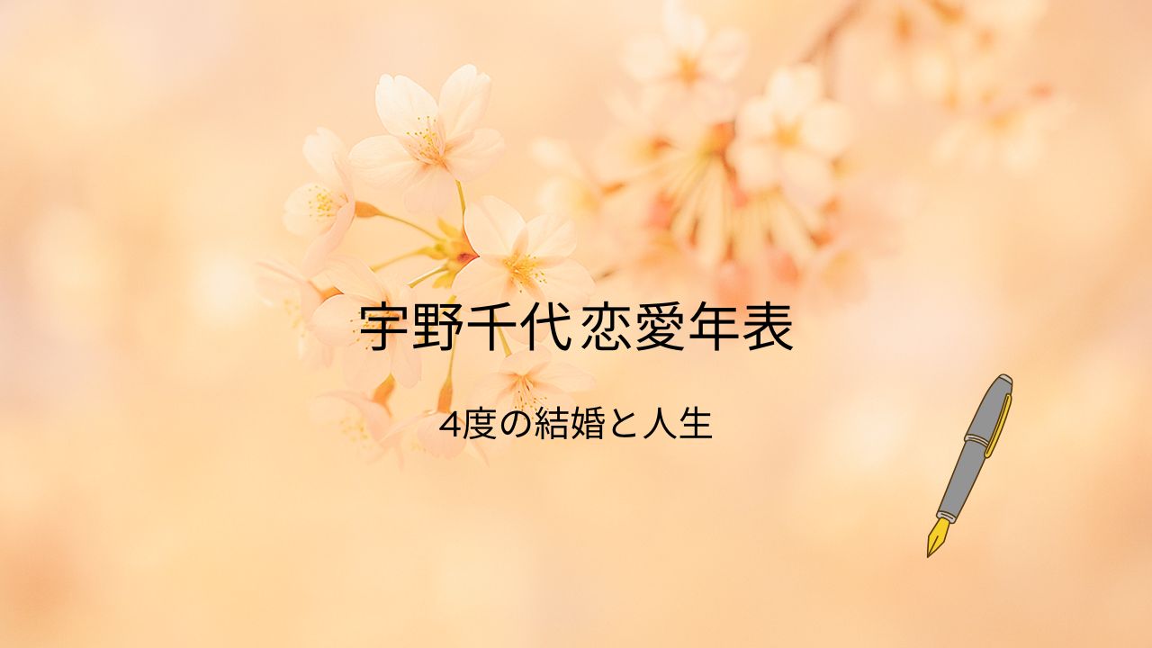 宇野千代の子供や夫との4度の結婚歴とは？波乱の恋愛遍歴を年表で解説