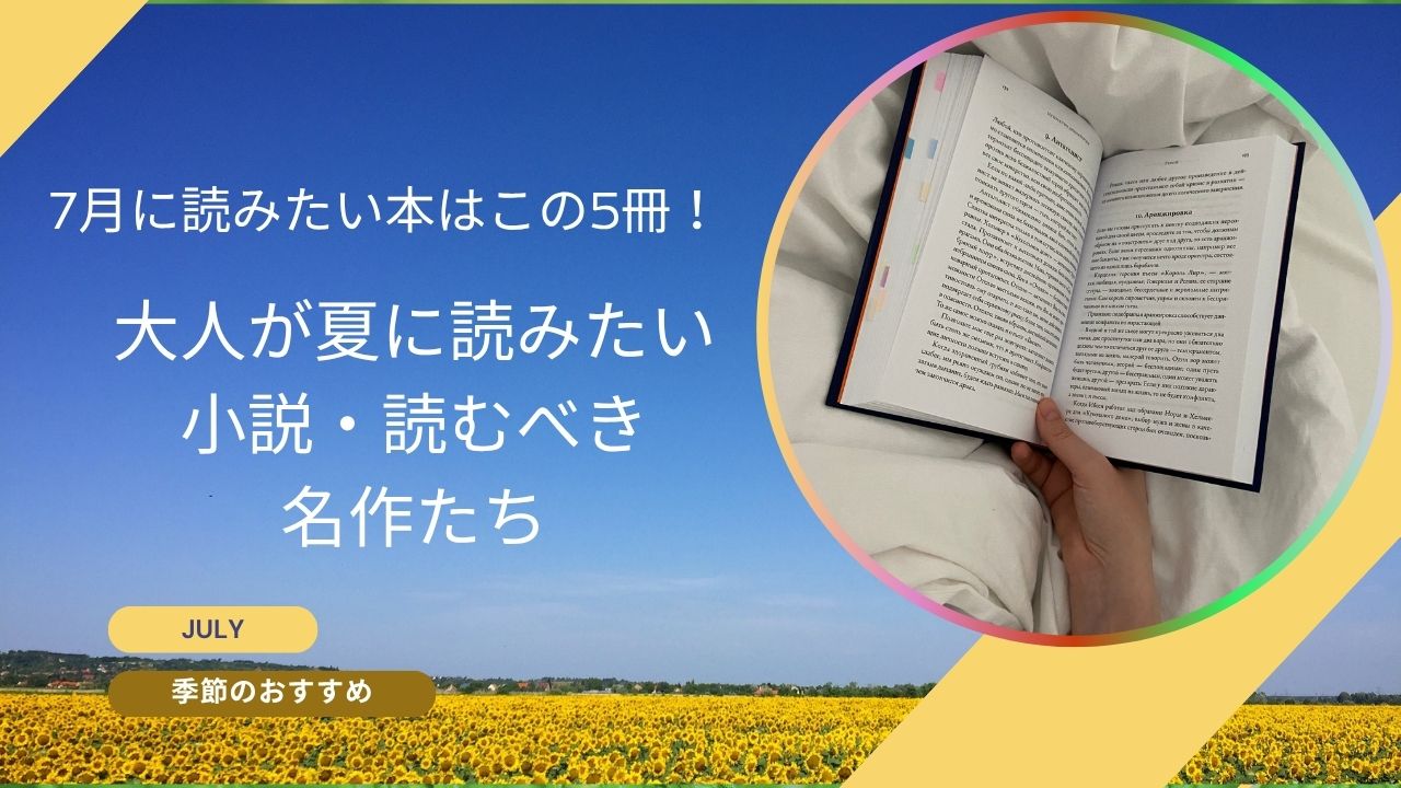 7月に読みたい本はこの5冊！大人が夏に読みたい小説・読むべき名作たち