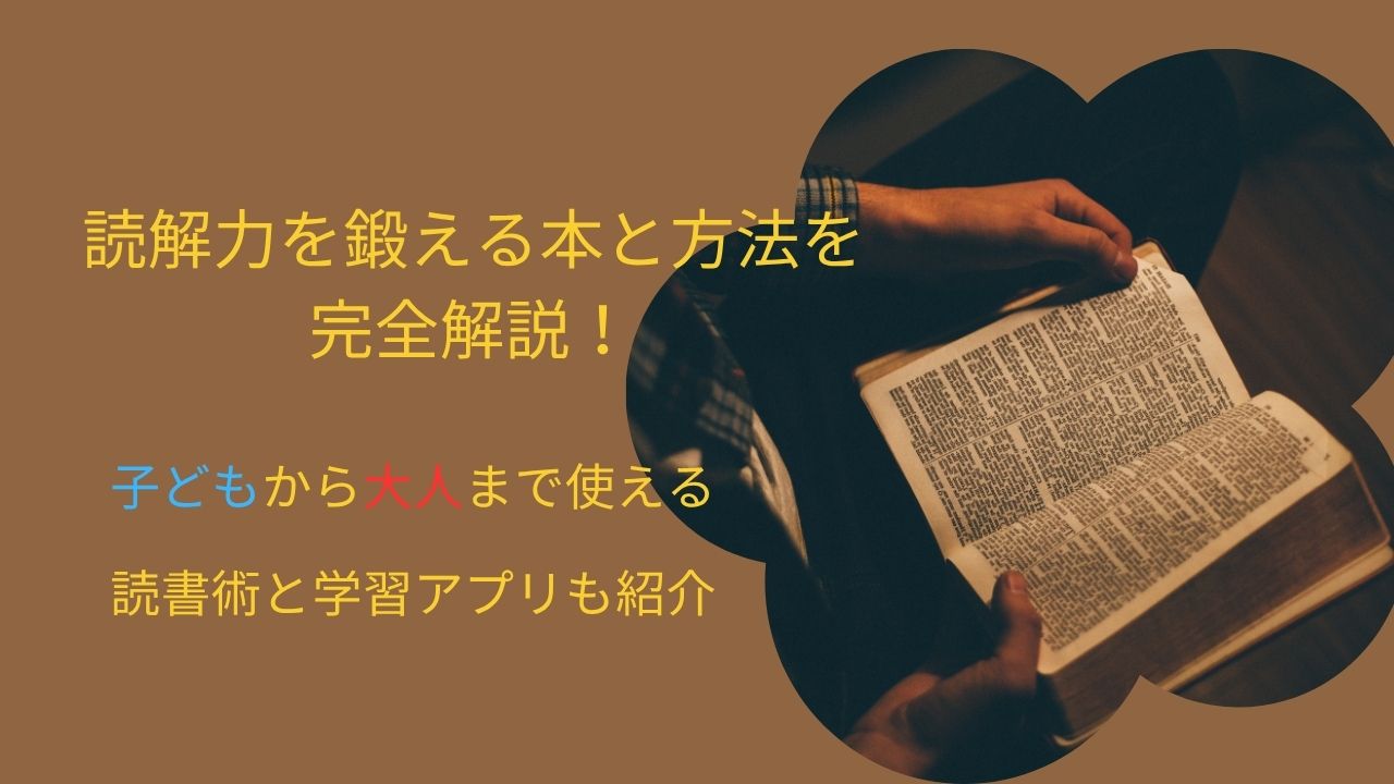 読解力を鍛える本と方法を完全解説！子どもから大人まで使える読書術と学習アプリも紹介
