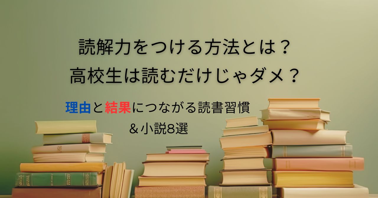 読解力をつける方法とは？高校生は読むだけじゃダメ？理由と結果につながる読書習慣＆小説8選