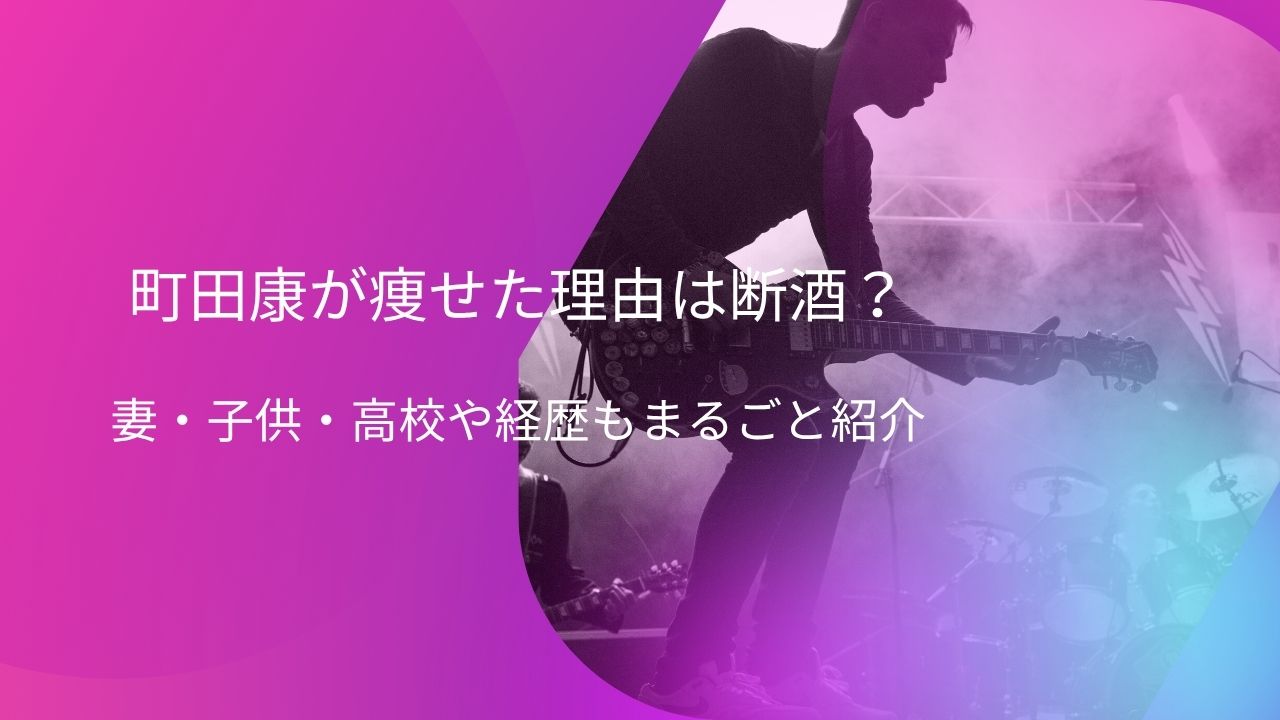 町田康が痩せた理由は断酒？妻・子供・高校や経歴もまるごと紹介