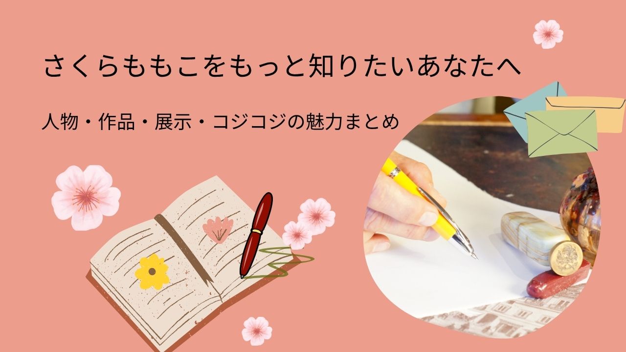 「さくらももこをもっと知りたいあなたへ」という見出しとともに、桜の花と手紙を書く手の写真、ノートやペン、封筒のイラストがあしらわれた温かみのある画像。さくらももこの人物や作品、展示、コジコジの魅力をまとめた案内ページを表現している。