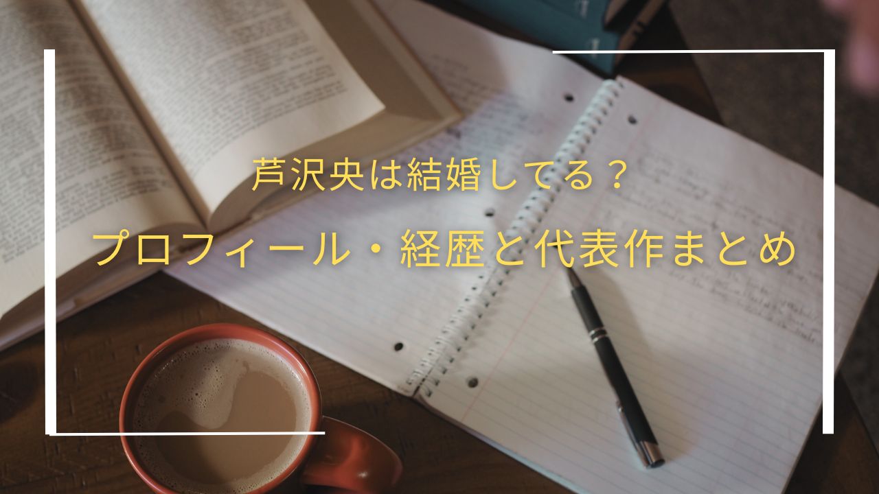 芦沢央は結婚してる？ プロフィール・経歴と代表作まとめ