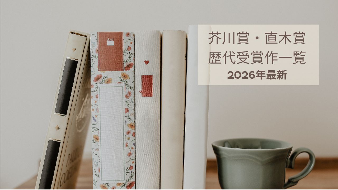 芥川賞・直木賞 歴代受賞作と候補作一覧【2026年最新】｜違い・最新回も解説
