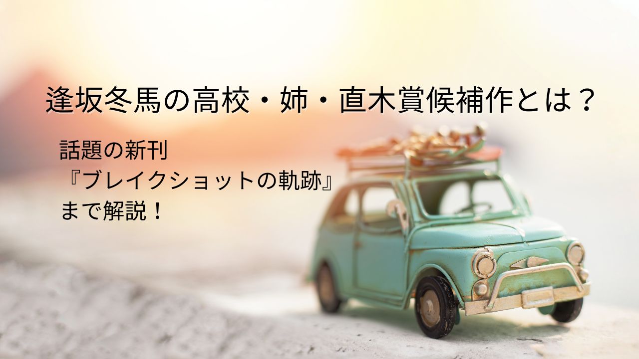 逢坂冬馬の高校・姉・直木賞候補作とは？話題の新刊『ブレイクショットの軌跡』まで解説！