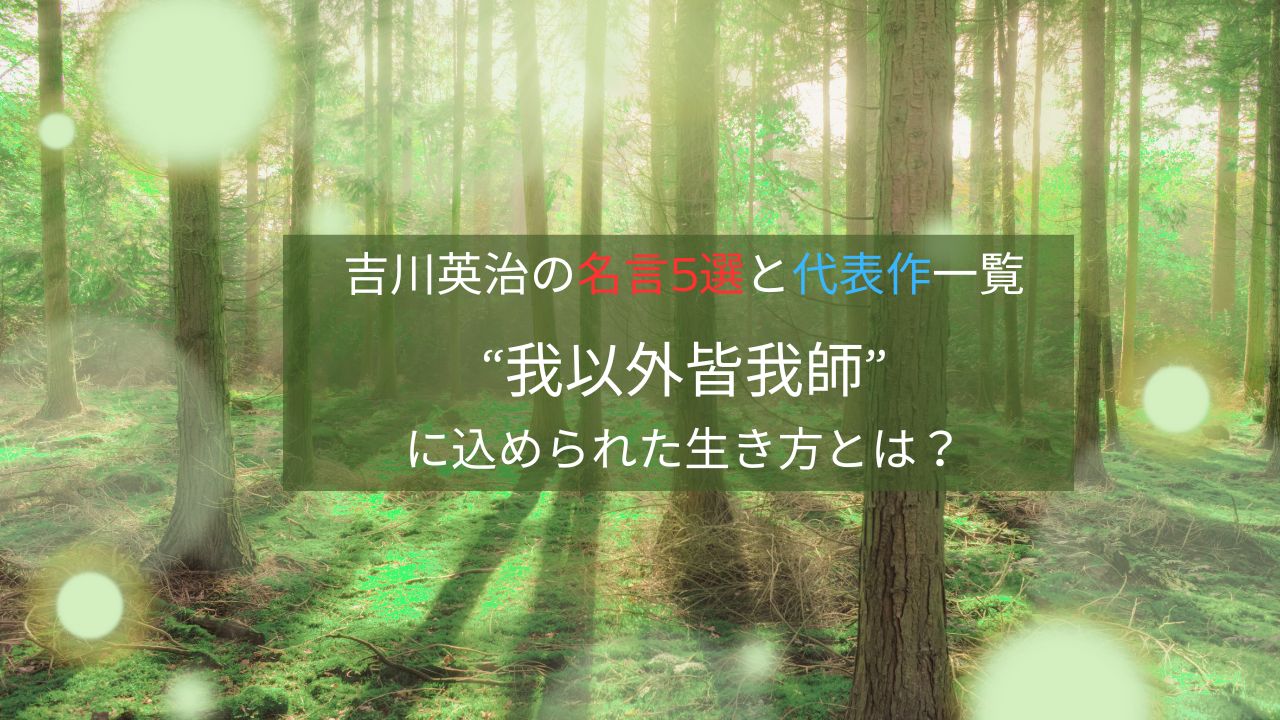 吉川英治の名言5選と代表作一覧｜“我以外皆我師”に込められた生き方とは？
