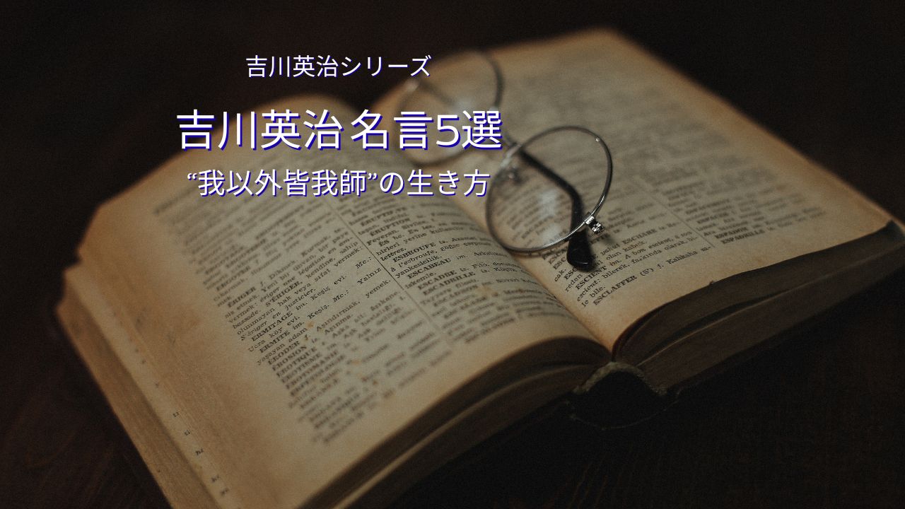 吉川英治の名言5選と代表作一覧｜“我以外皆我師”に込められた生き方とは？