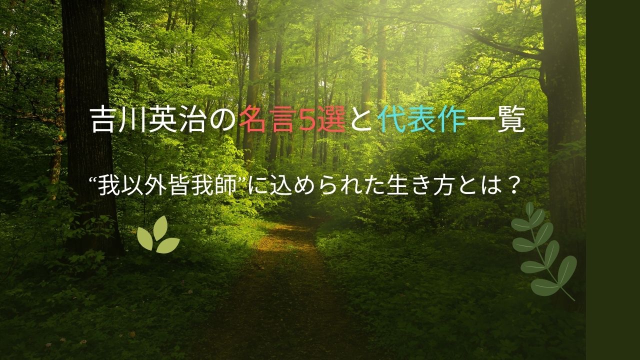 吉川英治の名言5選と代表作一覧｜“我以外皆我師”に込められた生き方とは？