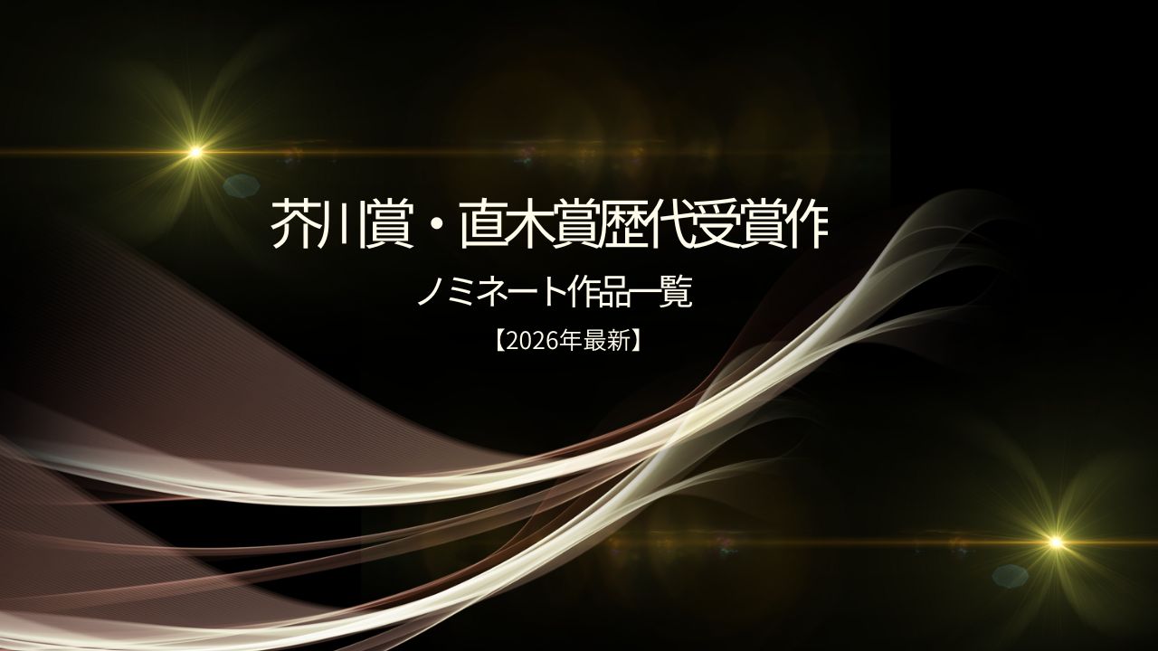 芥川賞・直木賞 歴代受賞作とノミネート作品一覧【2026年最新】
